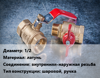 Кран металлический 1/2 латунь внутренняя-наружная резьба шаровой, ручка, IDEAL, вода, шт цена от 302.79 Тг / шт, где купить, условия доставки в Кызылорде и Кызылординской области